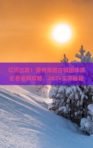 红河去贵州青岩古镇团体旅游 红河去贵州青岩古镇团体旅游