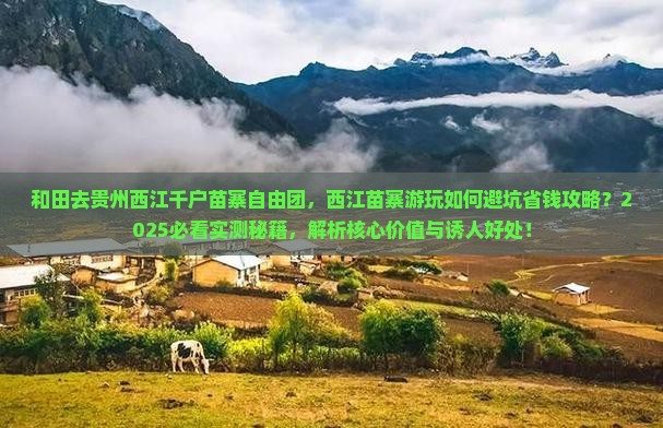 和田去贵州西江千户苗寨自由团