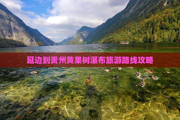 延边到贵州黄果树瀑布景点