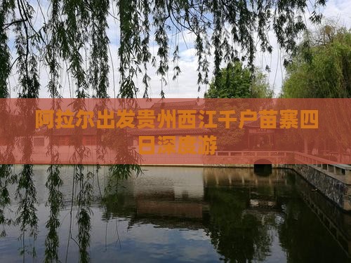 阿拉尔出发贵州西江千户苗寨四日深度游