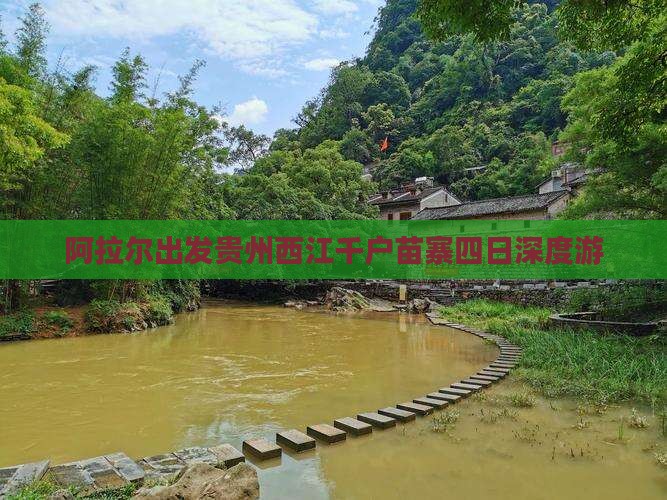 阿拉尔出发贵州西江千户苗寨四日深度游