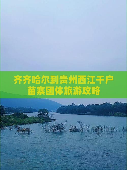 齐齐哈尔到贵州西江千户苗寨团体旅游攻略