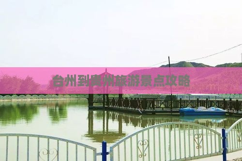 台州到贵州旅游景点攻略