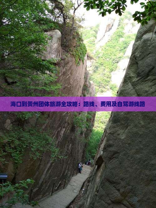 海口到贵州团体旅游全攻略：路线、费用及自驾游线路