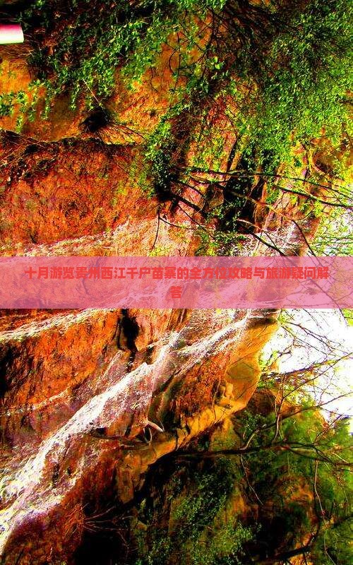 十月游览贵州西江千户苗寨的全方位攻略与旅游疑问解答