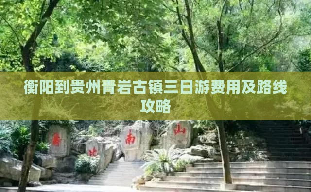 衡阳到贵州青岩古镇三日游费用及路线攻略