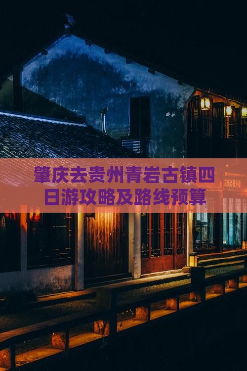 肇庆去贵州青岩古镇四日游攻略及路线预算