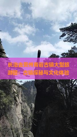 长治去贵州青岩古镇大型旅游团：古镇探秘与文化体验之旅