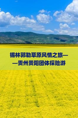 锡林郭勒草原风情之旅——贵州贵阳团体探险游