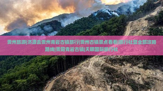 贵州旅游|济源去贵州青岩古镇旅行|贵州古镇景点看看|旅行社营业部攻略路线|贵阳青岩古镇|天眼国际旅行社