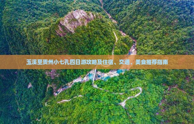 玉溪至贵州小七孔四日游攻略及住宿、交通、美食推荐指南