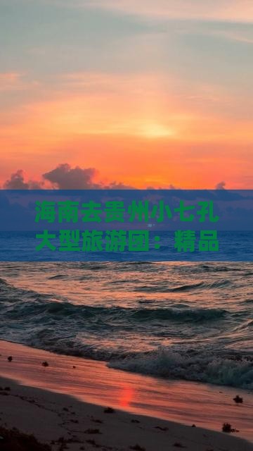 海南去贵州小七孔大型旅游团：精品五日游