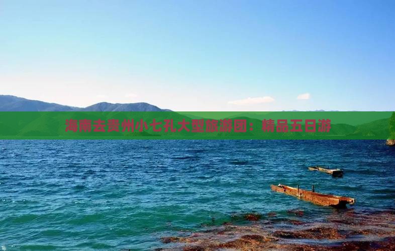 海南去贵州小七孔大型旅游团：精品五日游