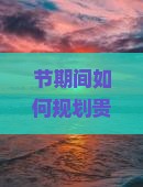 节期间如何规划贵州小七孔三日游？行程推荐及必备攻略指南