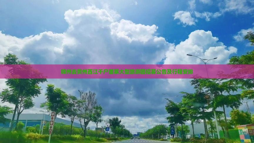 锦州去贵州西江千户苗寨大型旅游团招募公告及行程安排