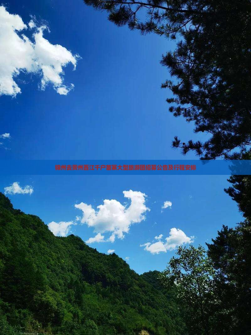 锦州去贵州西江千户苗寨大型旅游团招募公告及行程安排