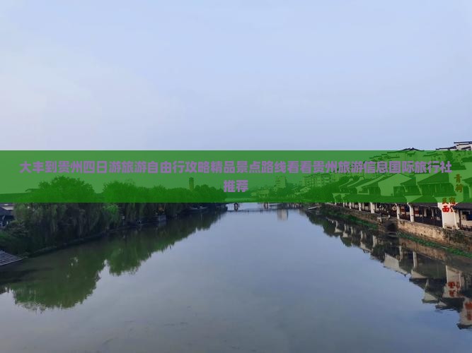 大丰到贵州四日游旅游自由行攻略精品景点路线看看贵州旅游信息国际旅行社推荐