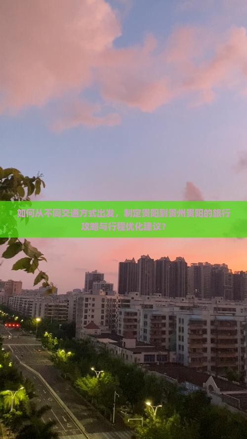 如何从不同交通方式出发，制定贵阳到贵州贵阳的旅行攻略与行程优化建议？
