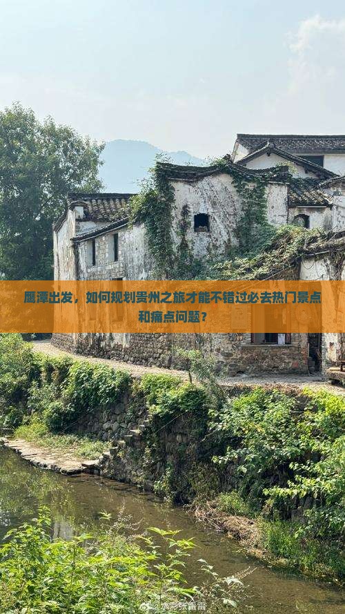 鹰潭出发，如何规划贵州之旅才能不错过必去热门景点和痛点问题？
