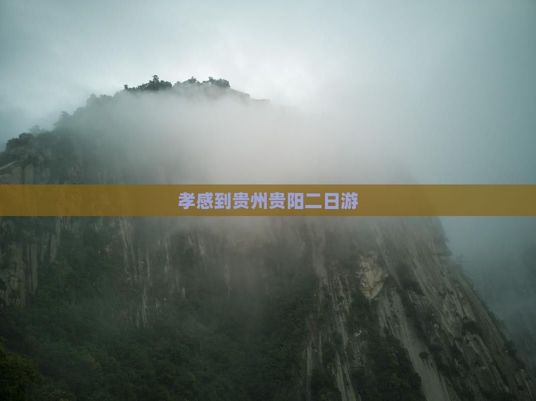 孝感到贵州贵阳二日游