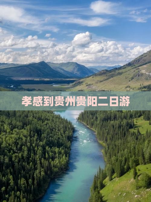 孝感到贵州贵阳二日游