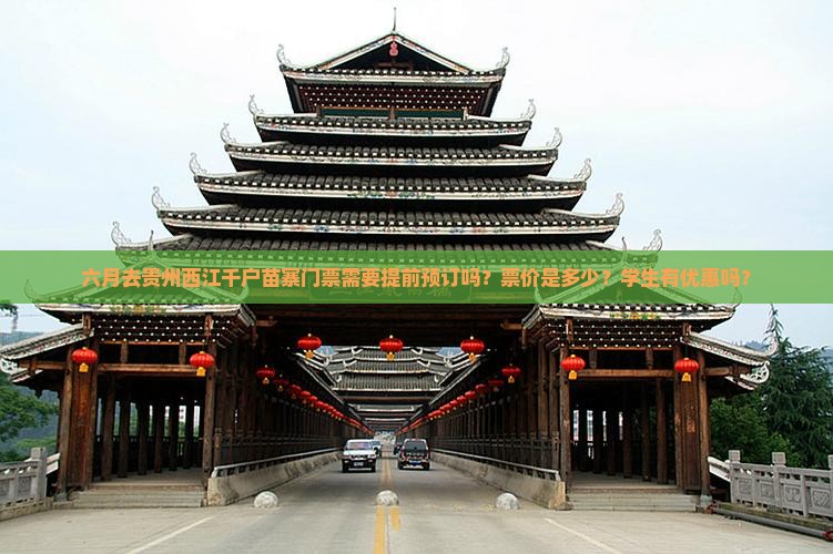 六月去贵州西江千户苗寨门票需要提前预订吗？票价是多少？学生有优惠吗？