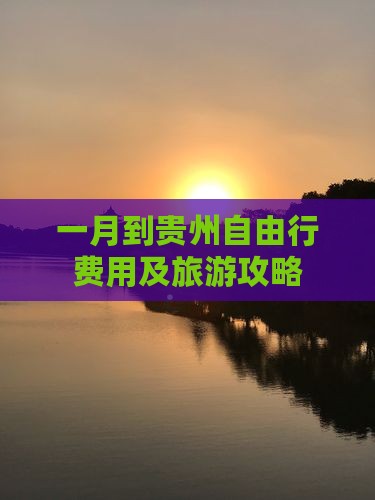 一月到贵州自由行费用及旅游攻略