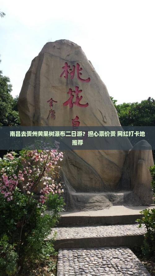 南昌去贵州黄果树瀑布二日游？担心票价贵+网红打卡地推荐