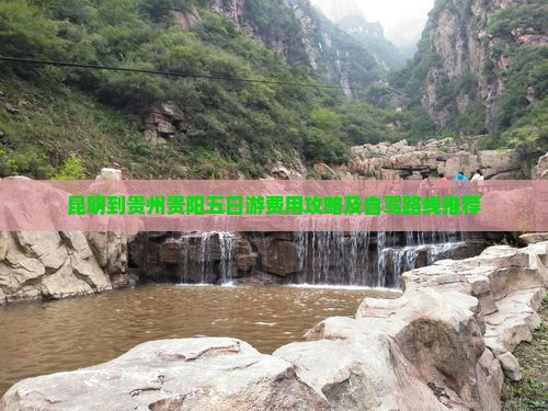 昆明到贵州贵阳五日游费用攻略及自驾路线推荐