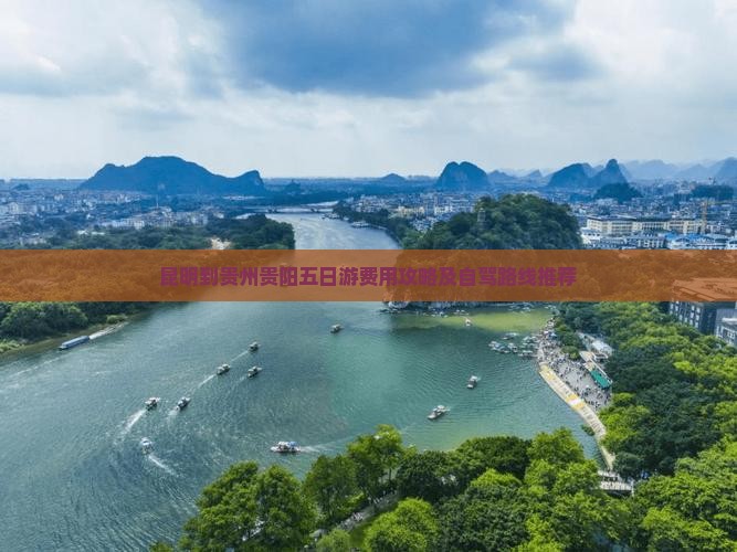 昆明到贵州贵阳五日游费用攻略及自驾路线推荐