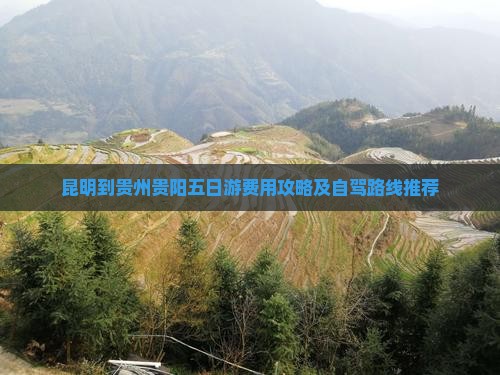 昆明到贵州贵阳五日游费用攻略及自驾路线推荐