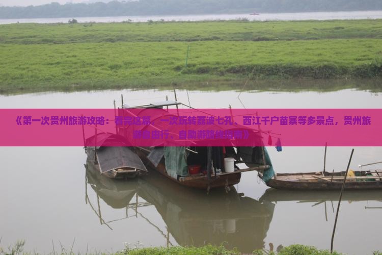 《第一次贵州旅游攻略：看完这篇，一次玩转荔波七孔、西江千户苗寨等多景点，贵州旅游自由行、自助游路线指南》