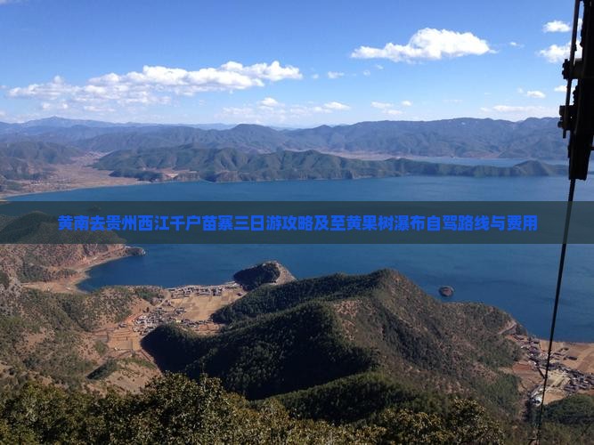 黄南去贵州西江千户苗寨三日游攻略及至黄果树瀑布自驾路线与费用