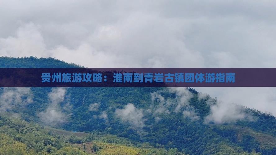 贵州旅游攻略：淮南到青岩古镇团体游指南