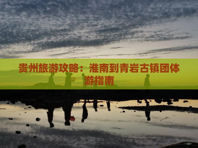 贵州旅游攻略：淮南到青岩古镇团体游指南