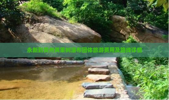 永新到贵州黄果树瀑布团体旅游费用及路线详情