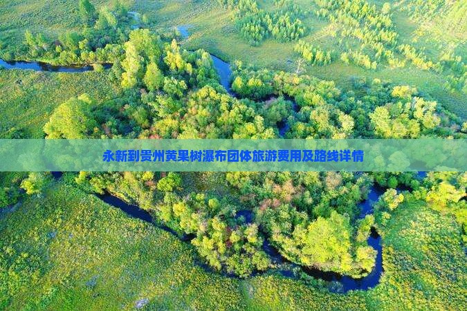 永新到贵州黄果树瀑布团体旅游费用及路线详情