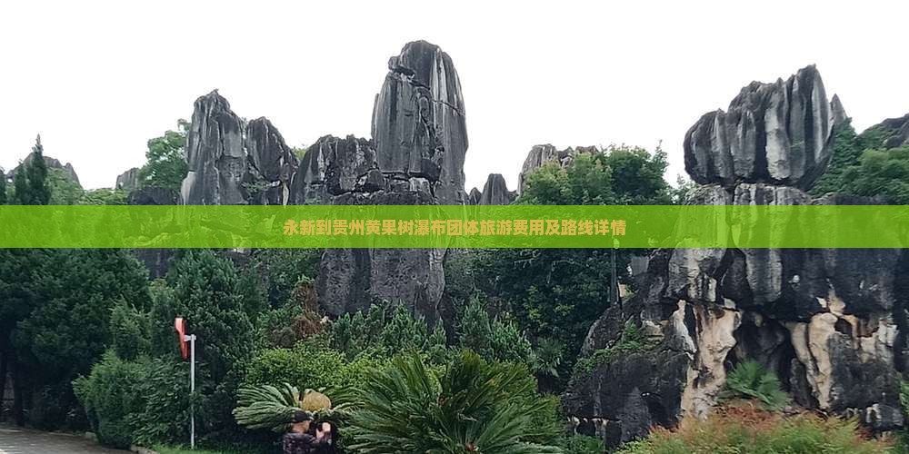 永新到贵州黄果树瀑布团体旅游费用及路线详情