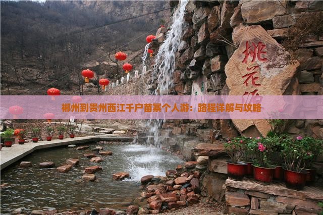 郴州到贵州西江千户苗寨个人游：路程详解与攻略