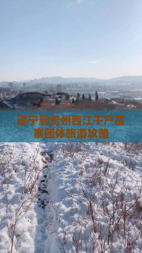 遂宁到贵州西江千户苗寨团体旅游攻略