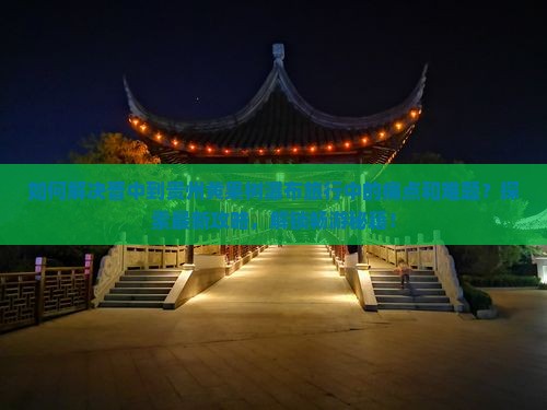 如何解决晋中到贵州黄果树瀑布旅行中的痛点和难题？探索最新攻略，解锁畅游秘籍！