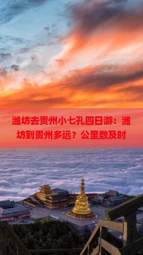 潍坊去贵州小七孔四日游：潍坊到贵州多远？公里数及时刻表