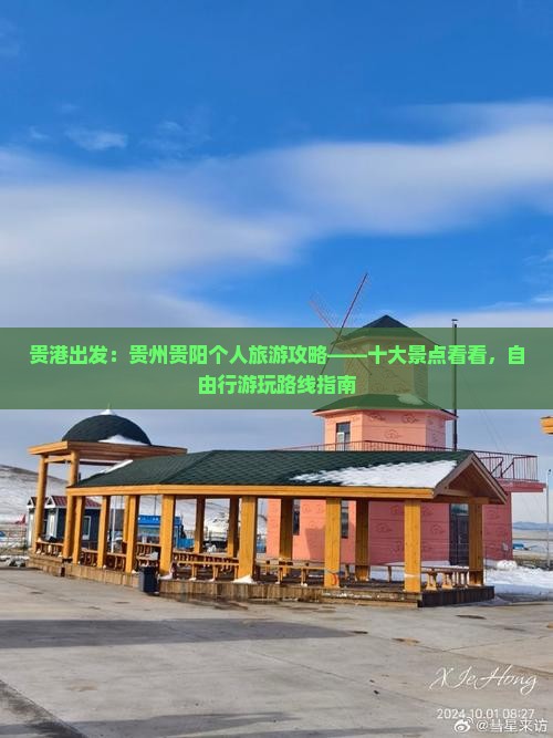贵港出发：贵州贵阳个人旅游攻略——十大景点看看，自由行游玩路线指南