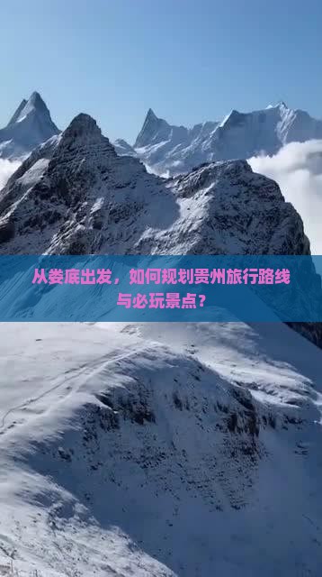 从娄底出发，如何规划贵州旅行路线与必玩景点？