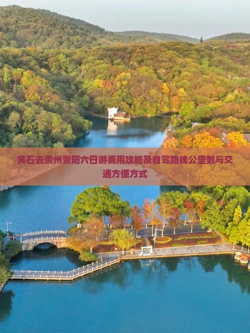 黄石去贵州贵阳六日游费用攻略及自驾路线公里数与交通方便方式