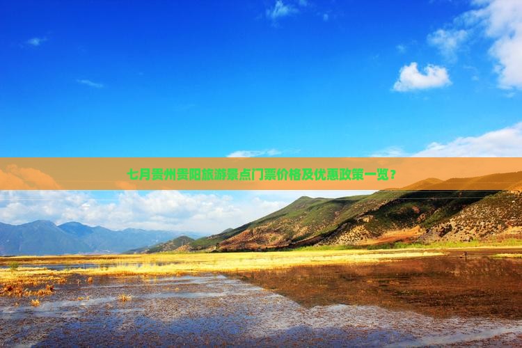 七月贵州贵阳旅游景点门票价格及优惠政策一览？