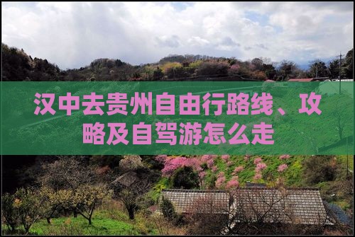 汉中去贵州自由行路线、攻略及自驾游怎么走