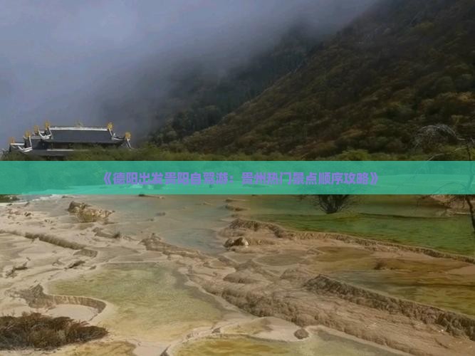 《德阳出发贵阳自驾游：贵州热门景点顺序攻略》