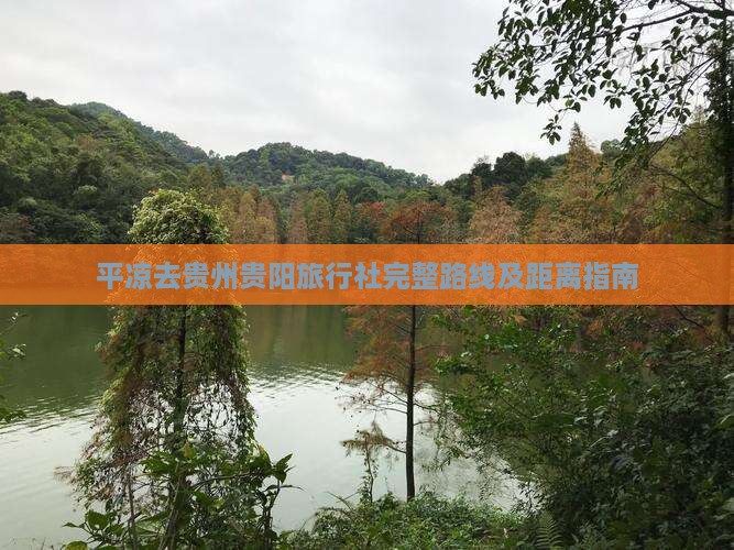 平凉去贵州贵阳旅行社完整路线及距离指南