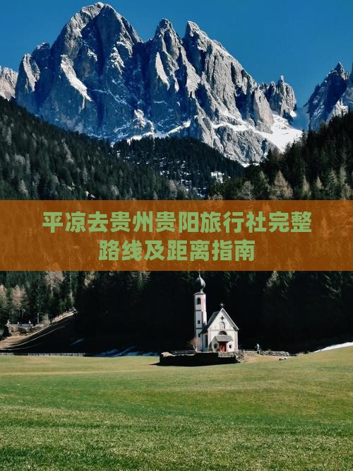 平凉去贵州贵阳旅行社完整路线及距离指南